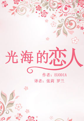 穿越千年来爱你：光海的恋人