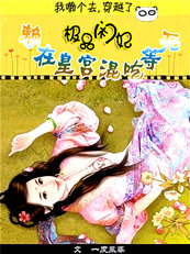 极品闲妃：赖上个皇帝混吃等死