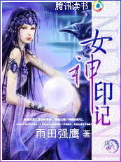 女神印记