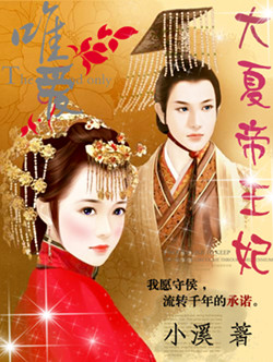 【唯爱】大夏帝王妃