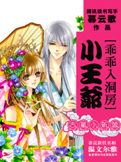 古墓小新娘：小王爷，乖乖入洞房