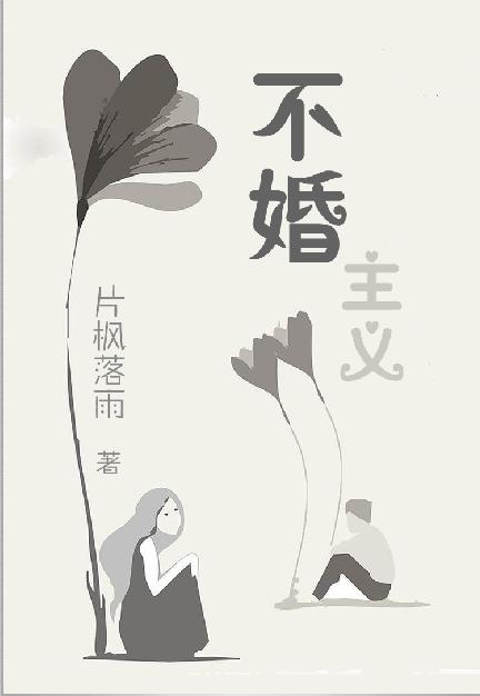 不婚主义