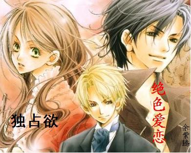 【独占欲】绝色爱恋