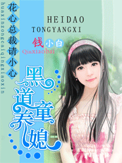 花心总裁请小心：黑道童养媳