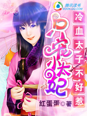【速】霸道太子爷：只宠甜美小太妃