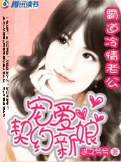 霸道冰山老公：宠爱契约新娘