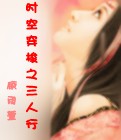 时空穿梭之三人行