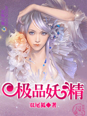 极品妖精