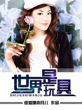 世界是玩具