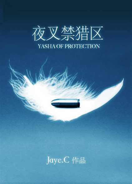 夜叉禁猎区