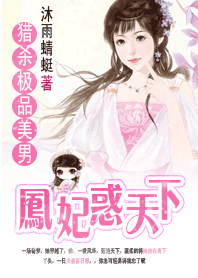 猎杀绝世美男：凤妃惑天下