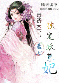 毒诱天下：独宠妖孽妃