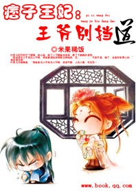 痞子王妃：王爷别挡道