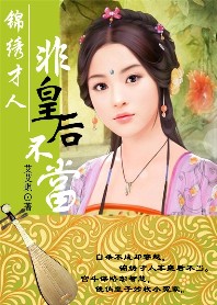 【将完结】锦绣才人：非皇后不当