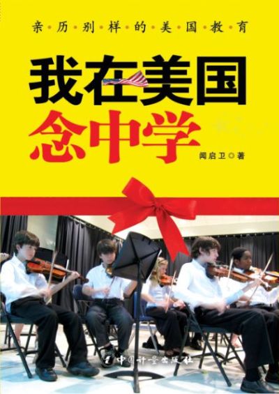 我在美国念中学：亲历别样的美国教育
