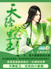天降蛇王：抢来的小新娘