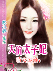 萌女宠妾：天价太子妃