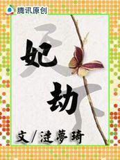 【完结】妃劫天下（王妃是杀手）