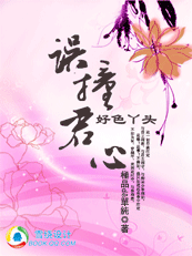好色丫头：误撞君心