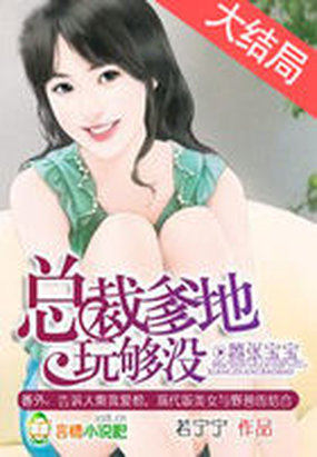 嚣张宝宝：总裁爹地玩够没