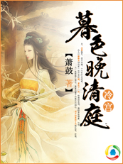 冷宫：暮色晚清庭