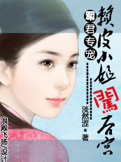 赖皮小姐闯后宫：霸君专宠