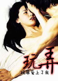 玩弄