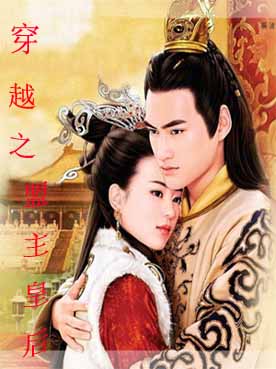 穿越之盟主皇后
