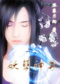 异世妖孽神尊