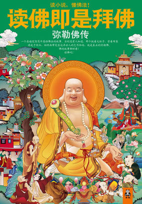 读佛即是拜佛:弥勒佛传全文阅读免费-明一居士-都市小说在线阅读-136