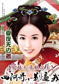 穿越大清魅众王：四阿哥，别逼我