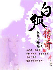 白狐传奇（慢修坑）