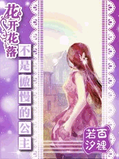 花开花落：不是傲慢的公主